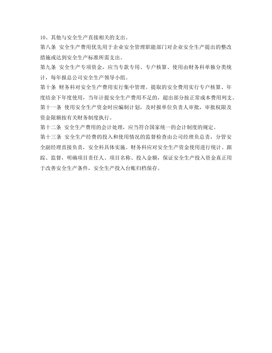 《安全管理制度》之客运公司安全生产费用提取和使用管理制度 _第2页