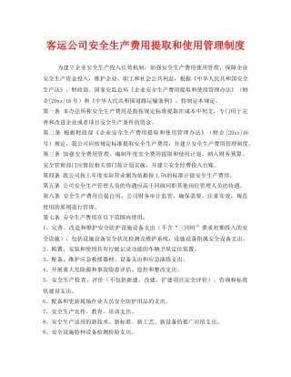 《安全管理制度》之客运公司安全生产费用提取和使用管理制度 