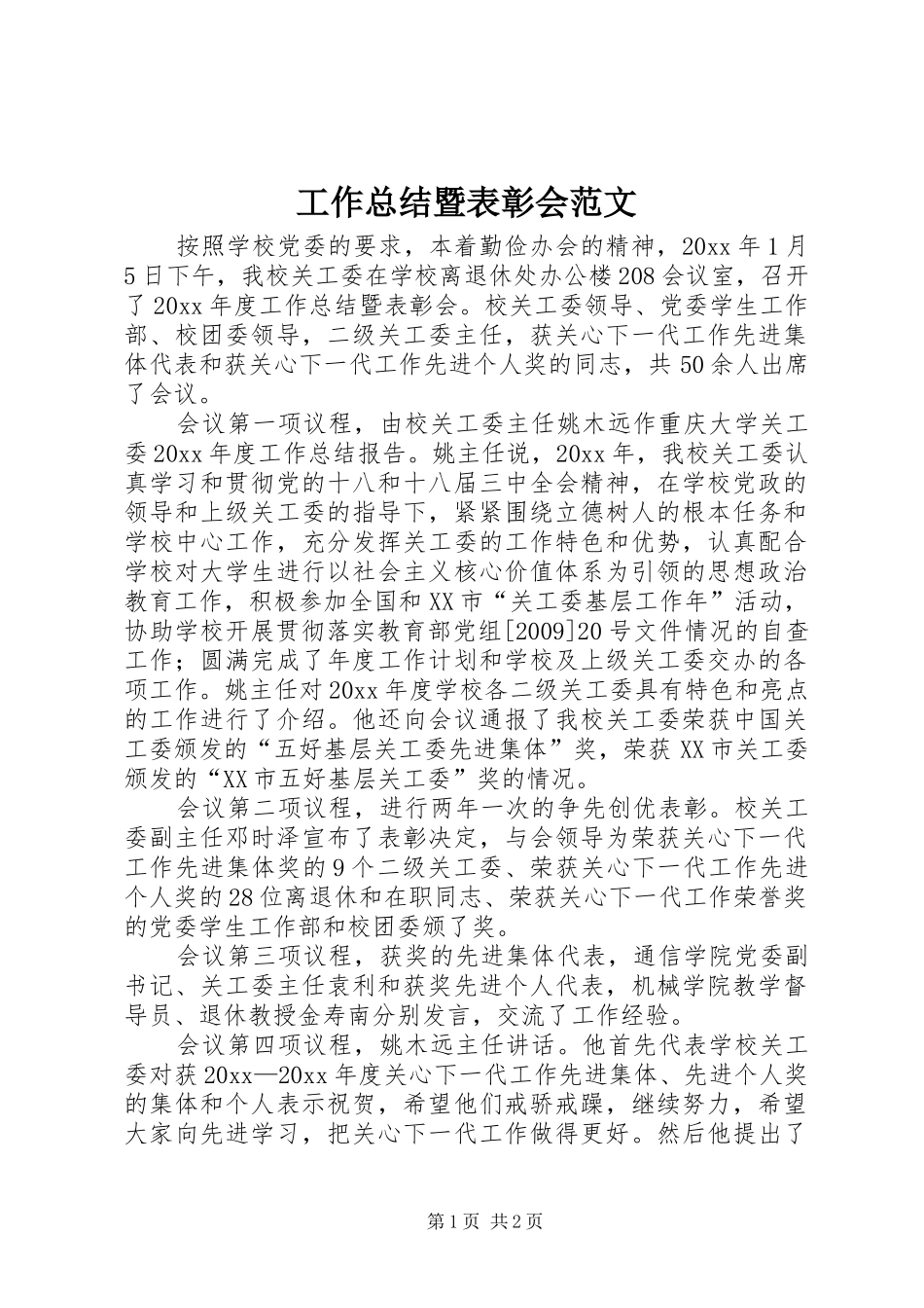 工作总结暨表彰会范文_第1页