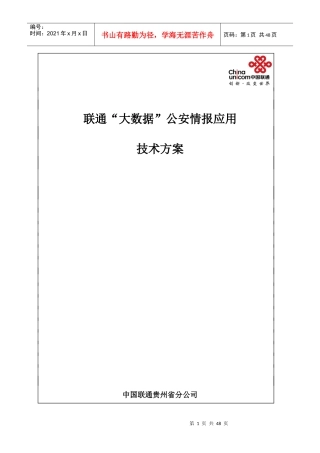 联通大数据公安情报应用技术方案培训资料