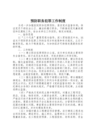 预防职务犯罪工作规章制度细则