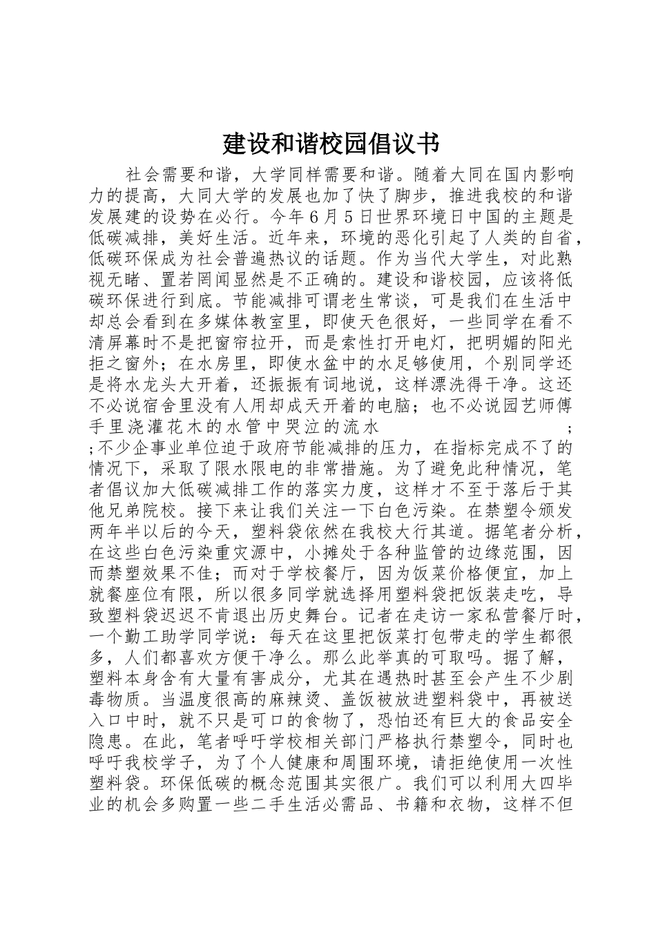 建设和谐校园倡议书范文_第1页