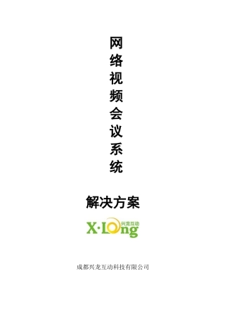 视频会议建议书