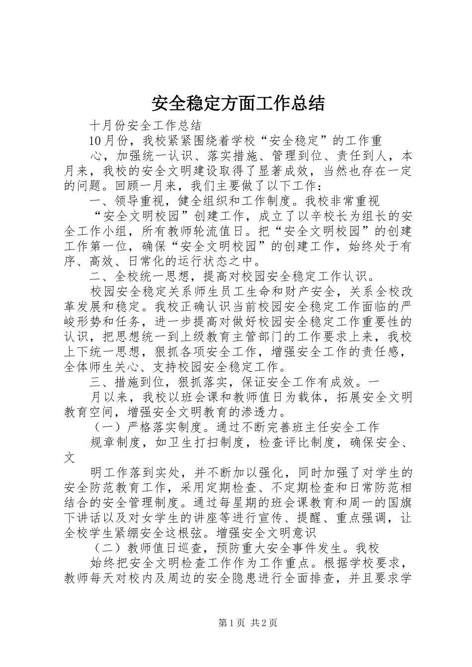 安全稳定方面工作总结_第1页