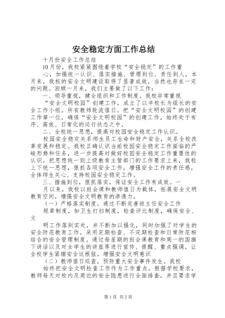 安全稳定方面工作总结