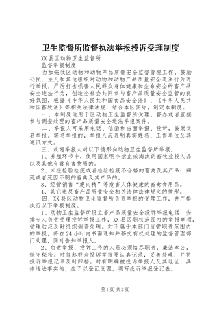 卫生监督所监督执法举报投诉受理规章制度 