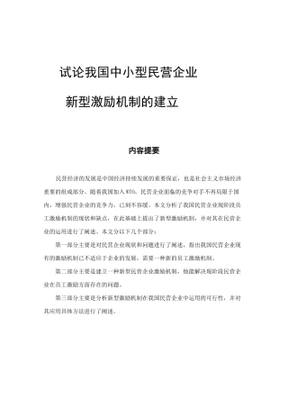 我国中小型民营企业新型激励机制的运用