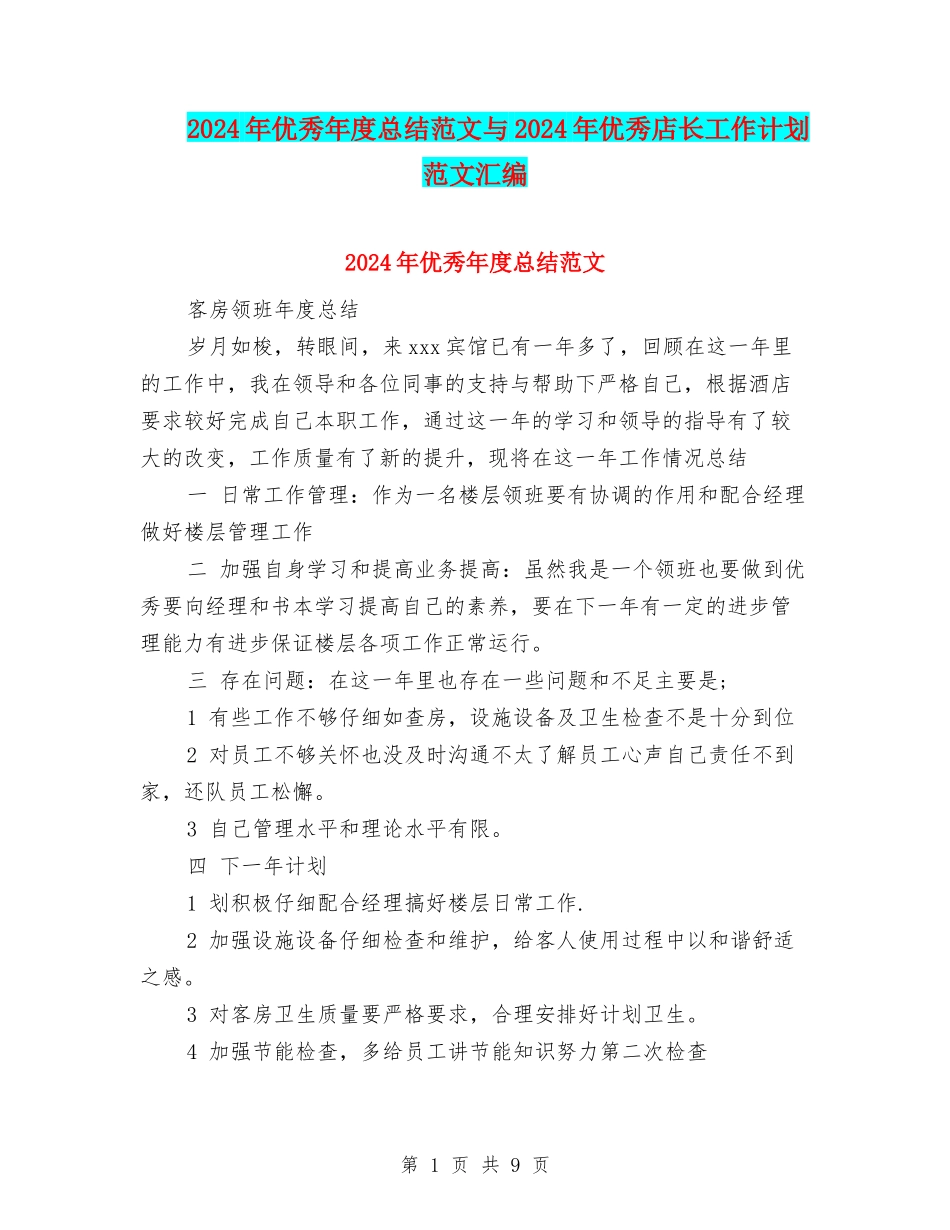 2024年优秀年度总结范文与2024年优秀店长工作计划范文汇编_第1页