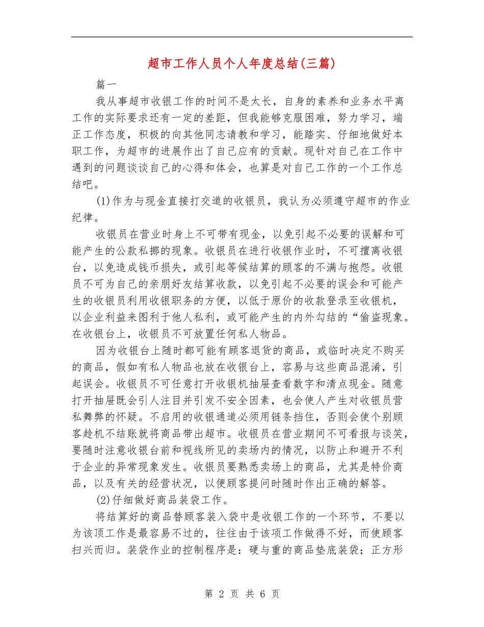 超市工作人员个人年度总结_第2页