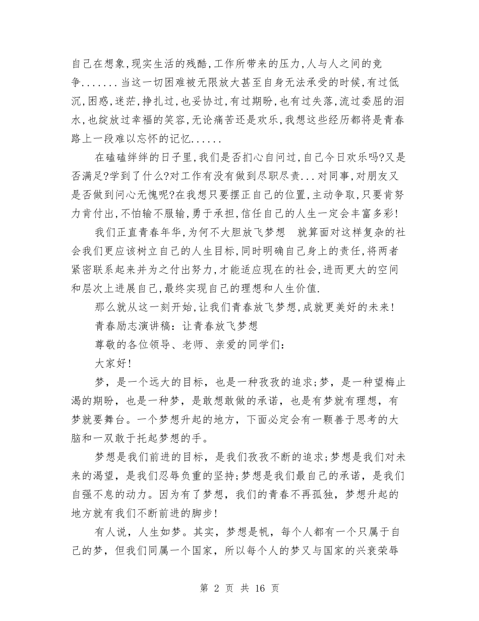 2024青春放飞梦想演讲稿与2024青春无悔演讲稿(4篇)汇编_第2页