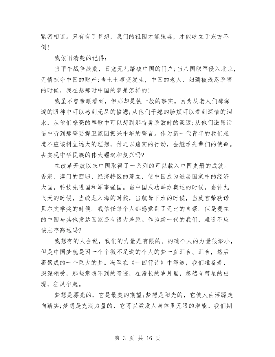 2024青春放飞梦想演讲稿与2024青春无悔演讲稿(4篇)汇编_第3页