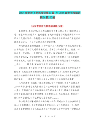 2024青春放飞梦想演讲稿与2024青春无悔演讲稿(4篇)汇编