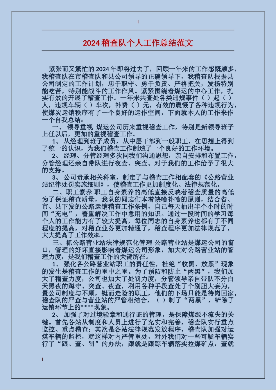 2017稽查队个人工作总结范文_第1页