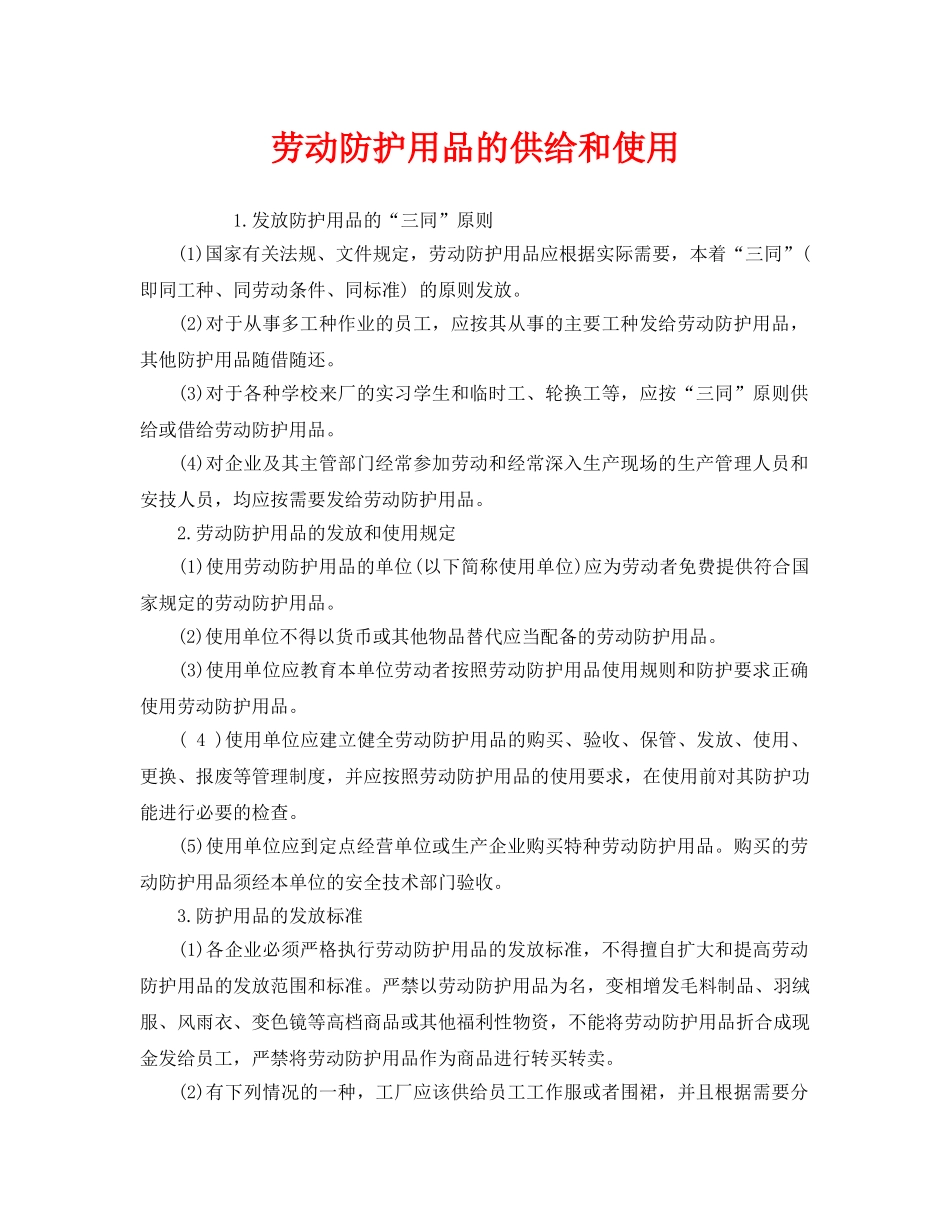 《安全管理职业卫生》之劳动防护用品的供给和使用 _第1页