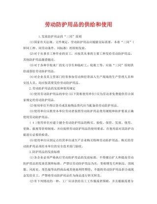 《安全管理职业卫生》之劳动防护用品的供给和使用 