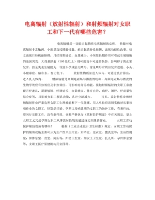 《安全管理职业卫生》之电离辐射（放射性辐射）和射频辐射对女职工和下一代有哪些危害？ 