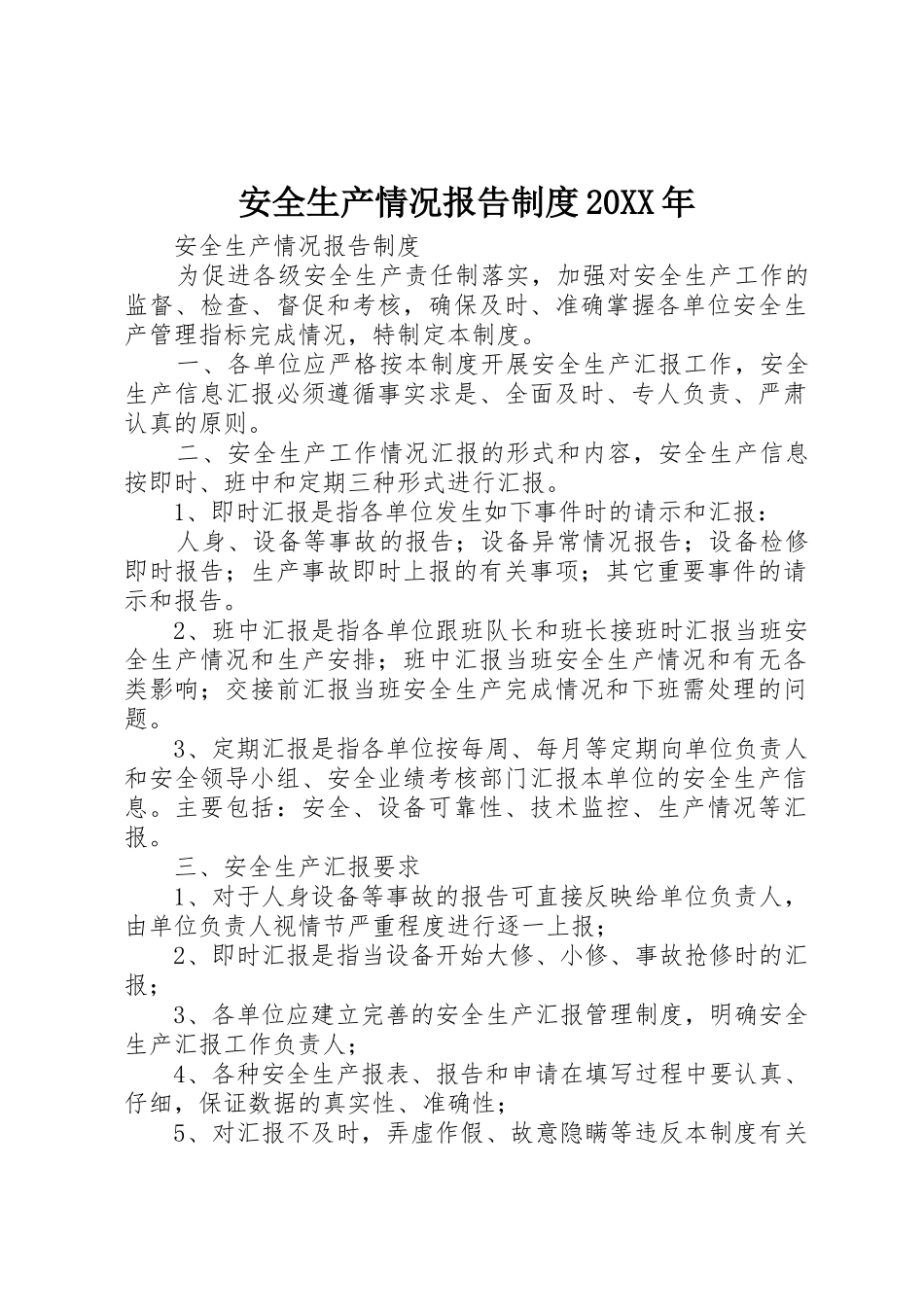 安全生产情况报告规章制度20年 (3)_第1页