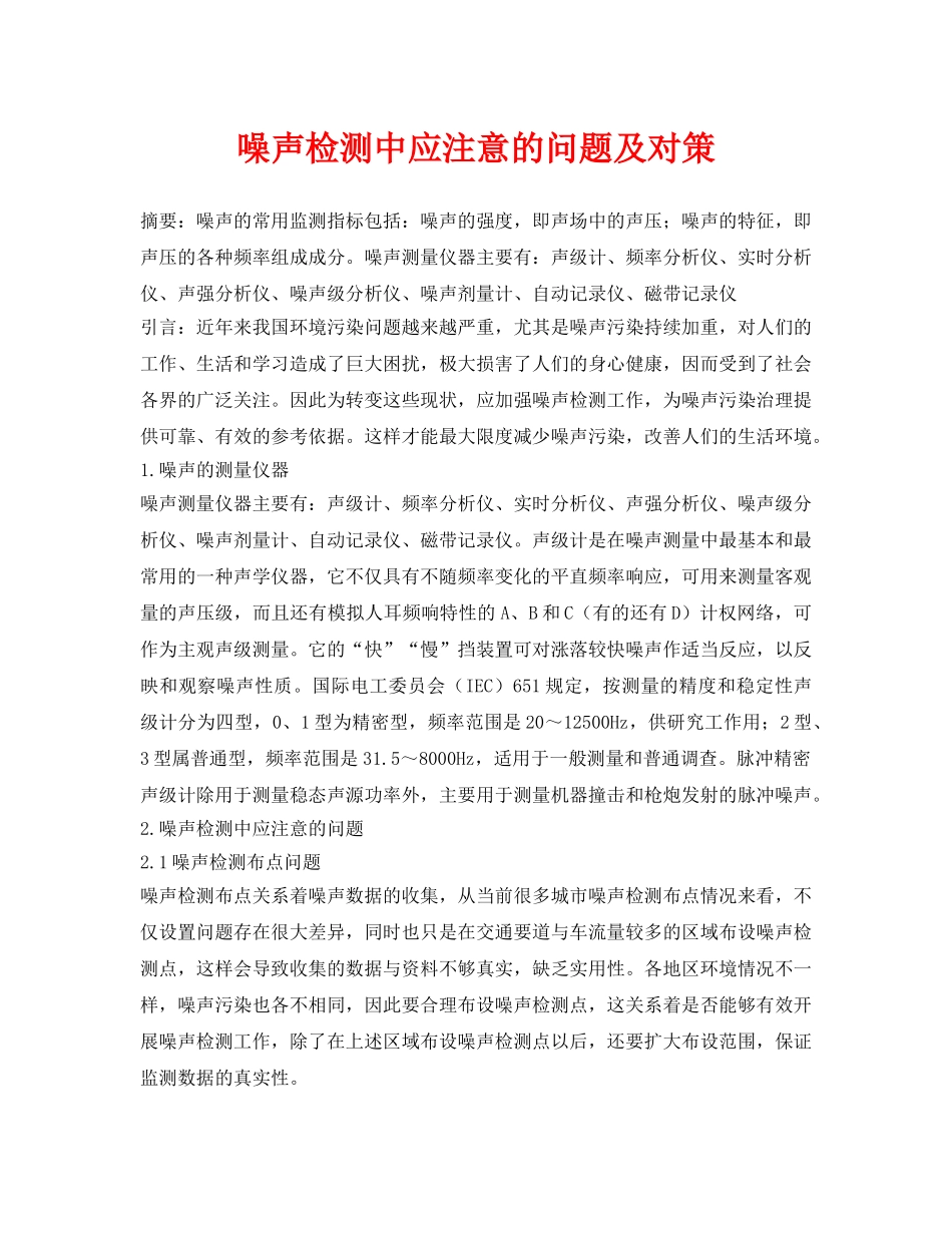 《安全环境-环保技术》之噪声检测中应注意的问题及对策 _第1页