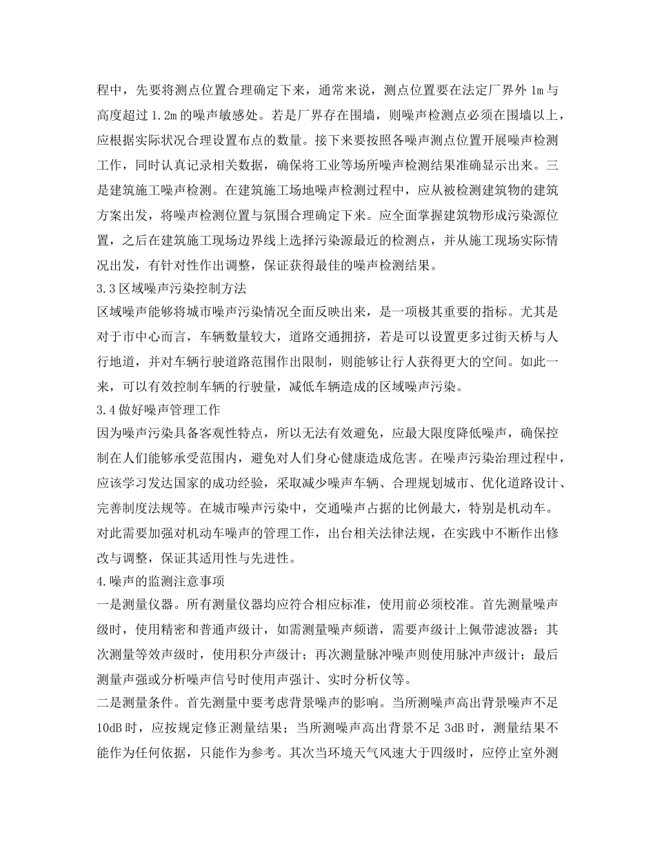 《安全环境-环保技术》之噪声检测中应注意的问题及对策 _第3页