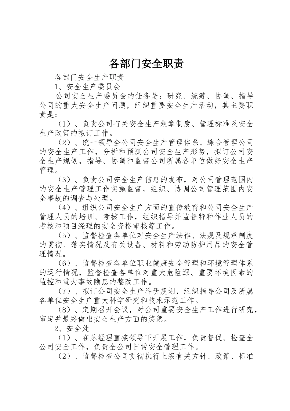 各部门安全职责要求 _第1页