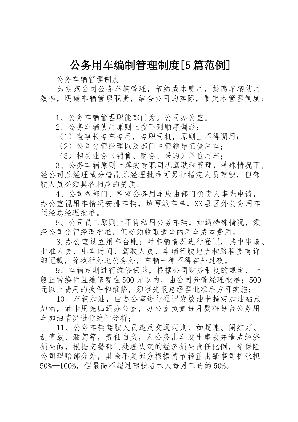公务用车编制管理规章制度细则[5篇范例]_第1页