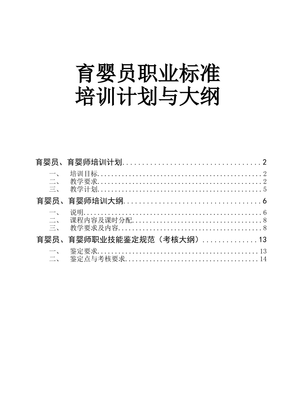 育婴师培训计划与大纲(DOC33页)_第1页