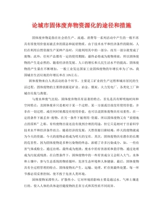 《安全环境-环保技术》之论城市固体废弃物资源化的途径和措施 
