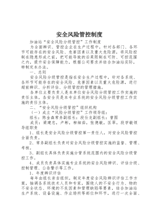 安全风险管控规章制度 