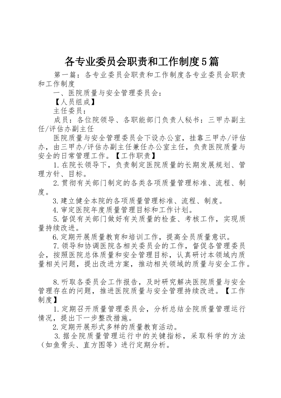 各专业委员会职责要求和工作规章制度5篇_第1页