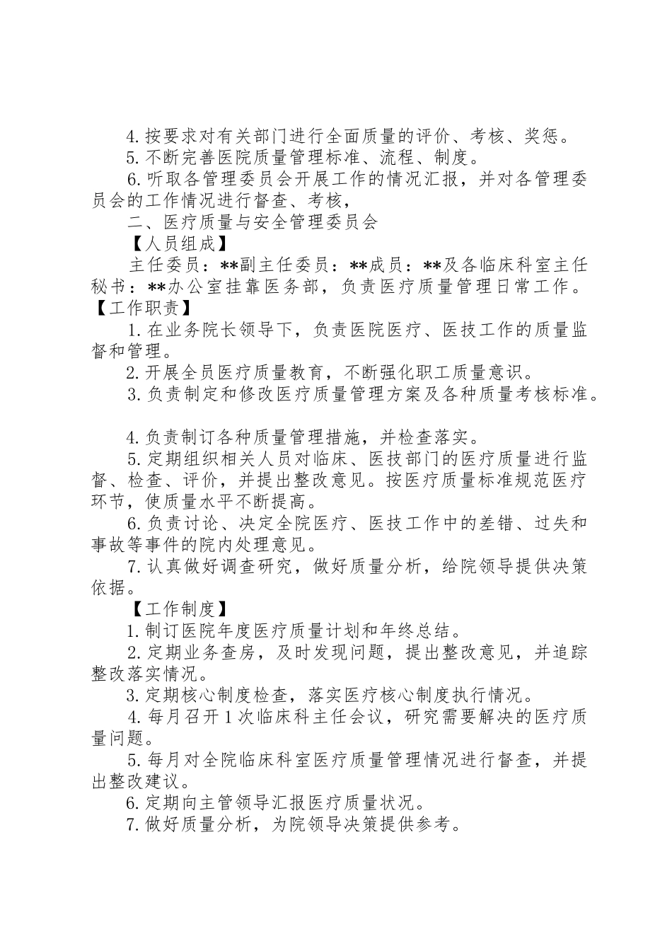 各专业委员会职责要求和工作规章制度5篇_第2页