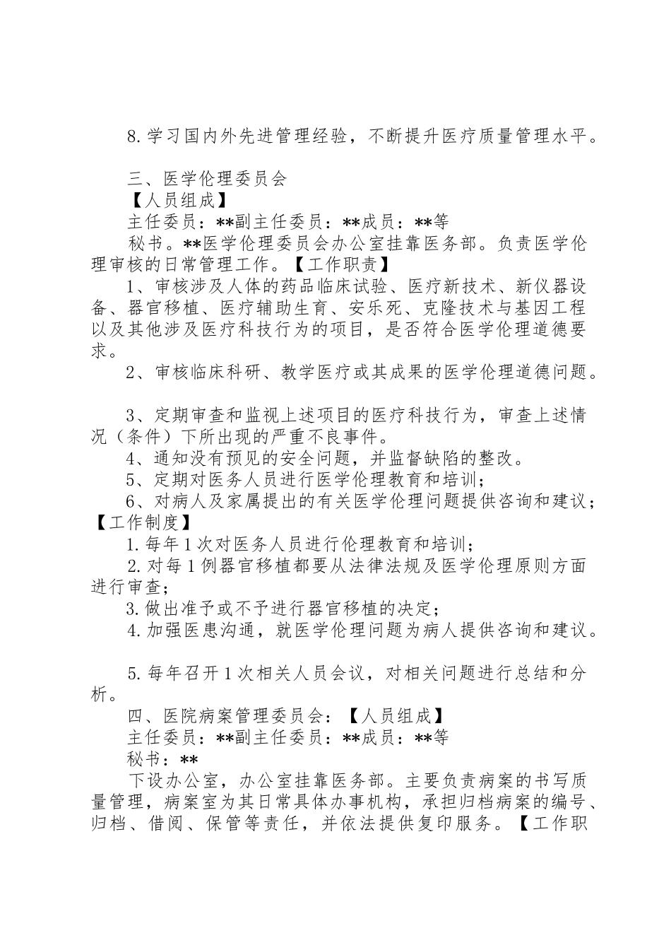 各专业委员会职责要求和工作规章制度5篇_第3页