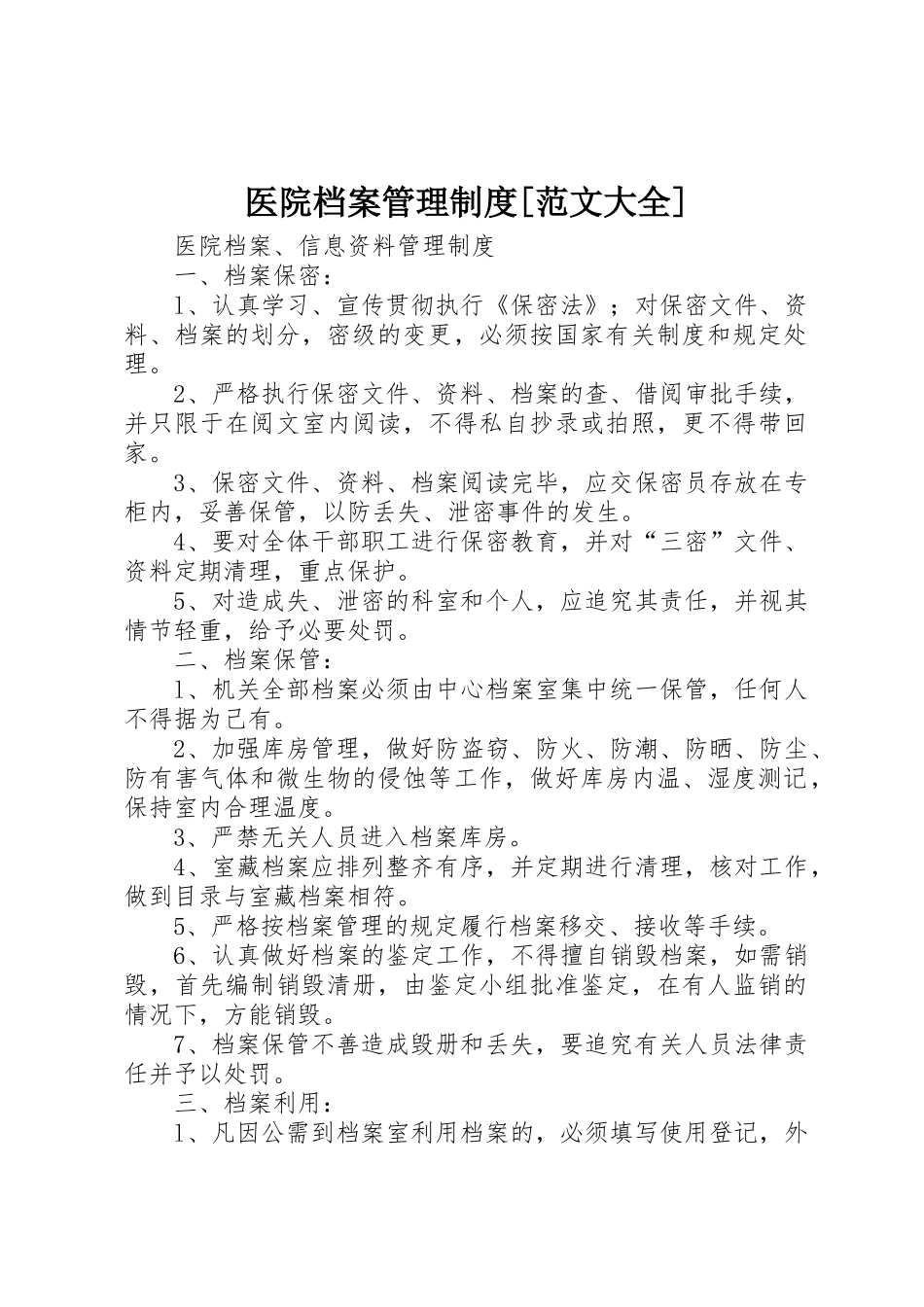 医院档案管理规章制度[范文大全] _第1页
