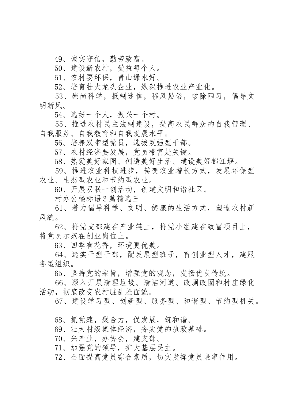 村办公楼标语集锦3篇精选_第3页