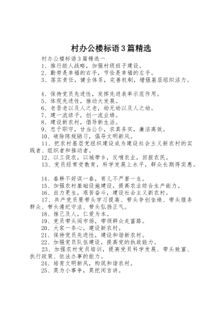 村办公楼标语集锦3篇精选