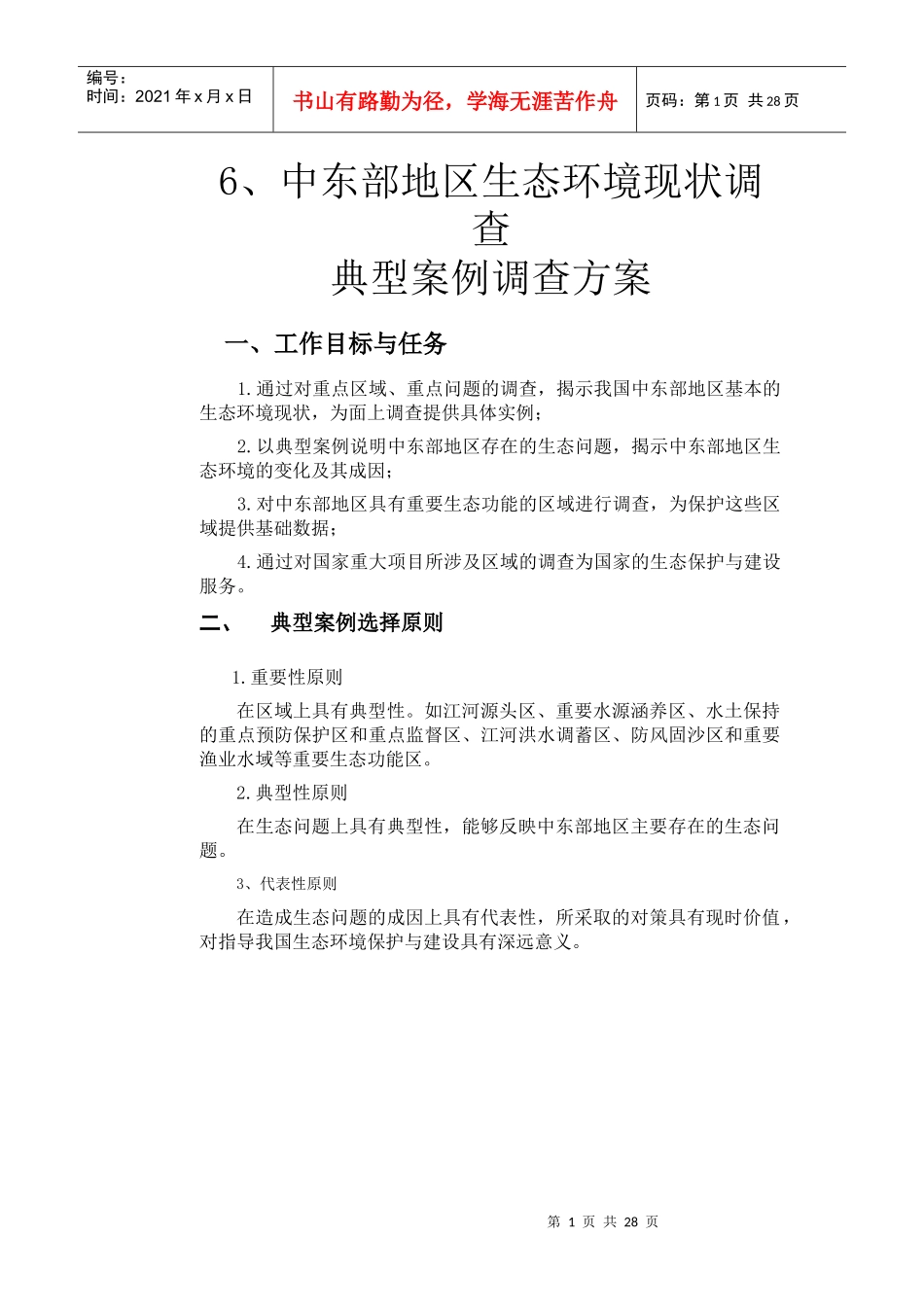 生态环境现状调查方案_第1页