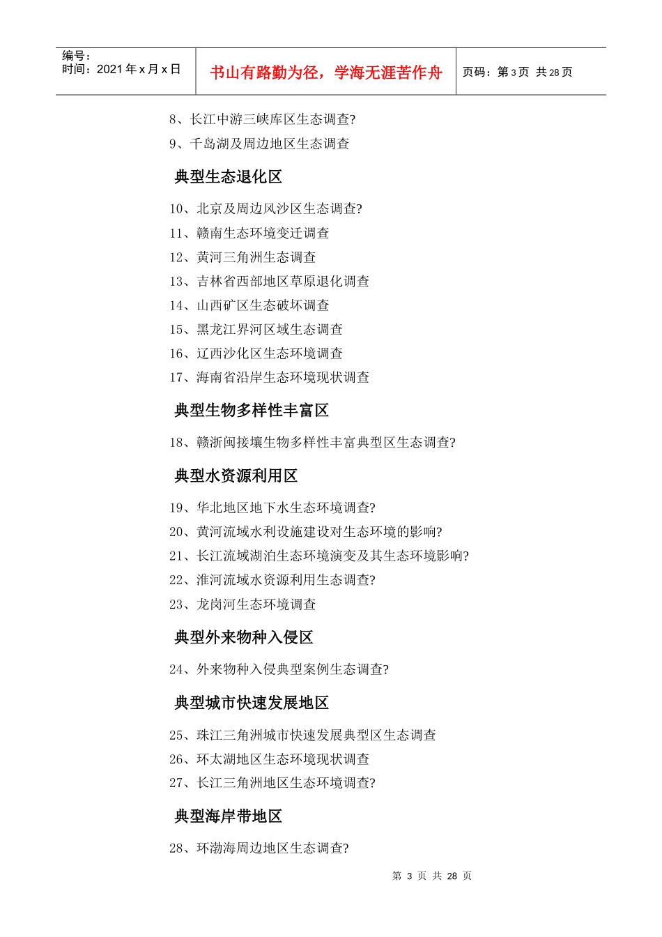 生态环境现状调查方案_第3页