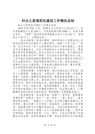 妇女之家规范化建设工作情况总结