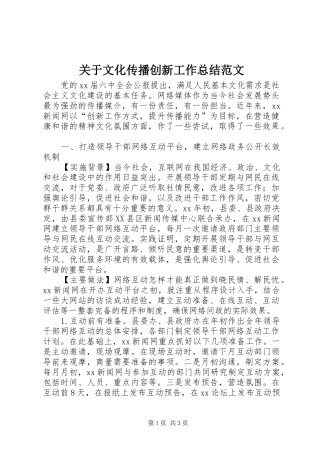 关于文化传播创新工作总结范文