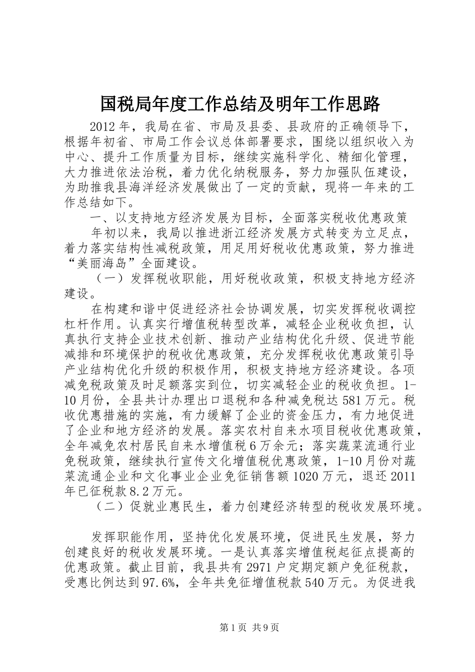 国税局年度工作总结及明年工作思路_第1页