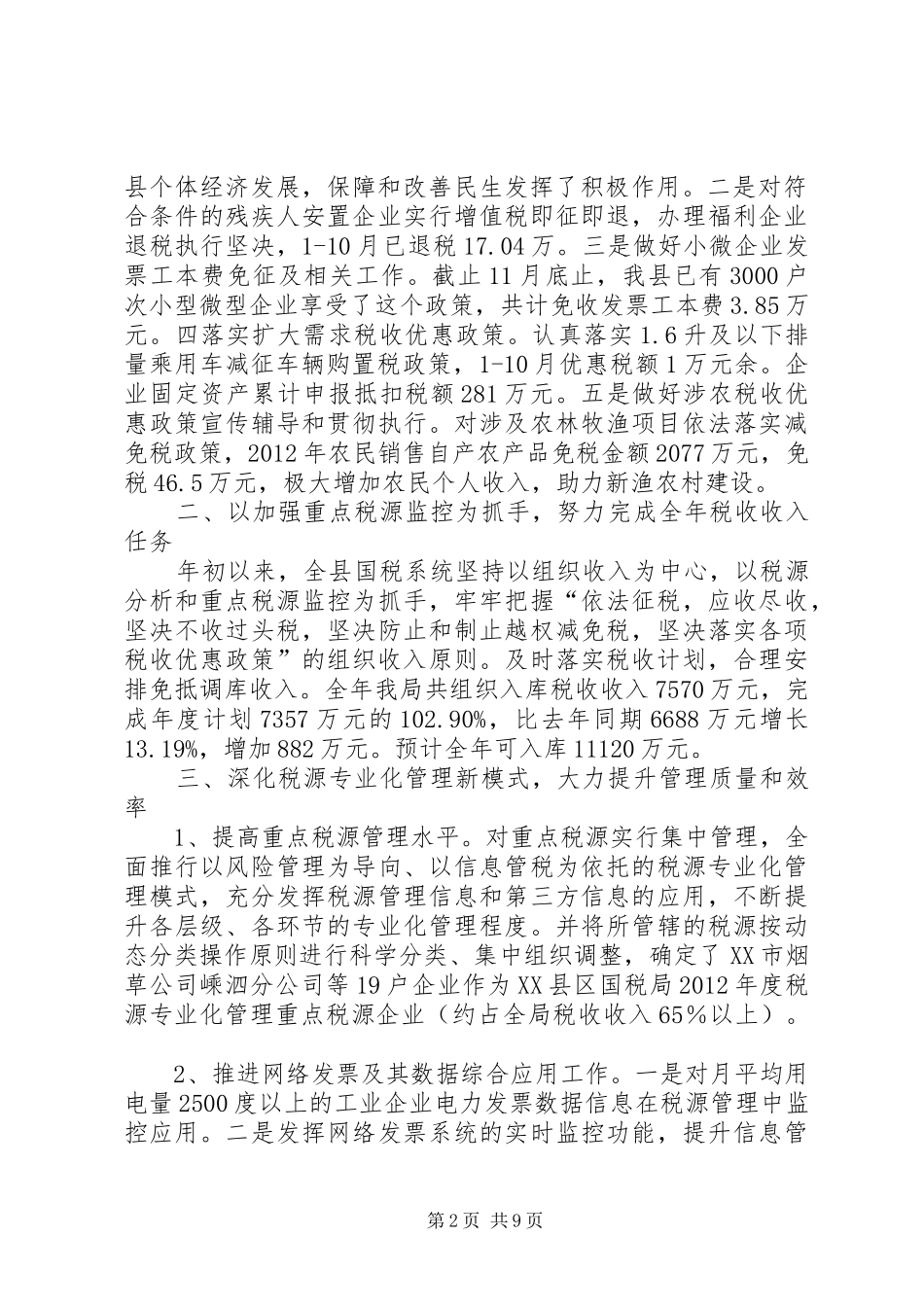 国税局年度工作总结及明年工作思路_第2页