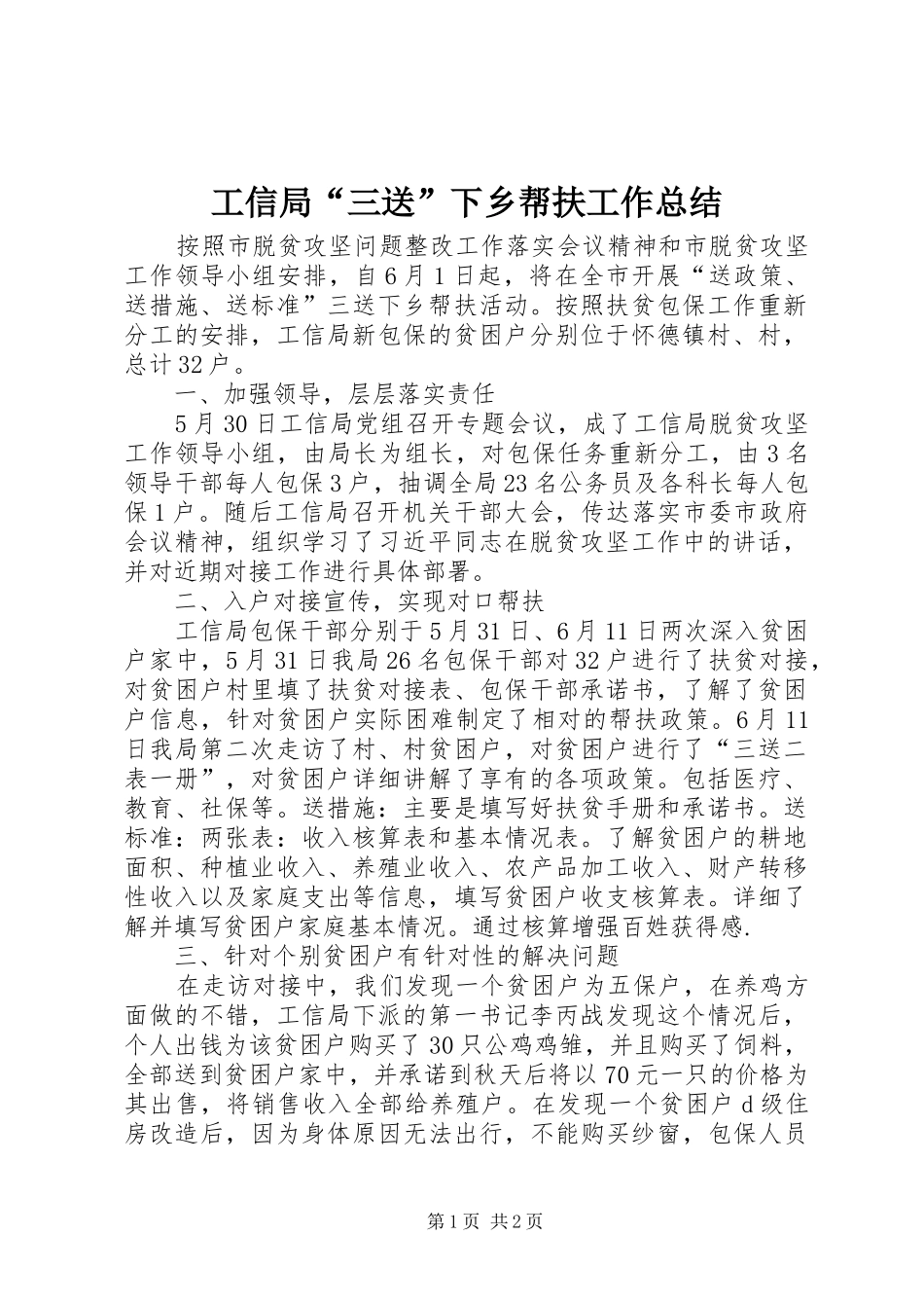 工信局“三送”下乡帮扶工作总结_第1页