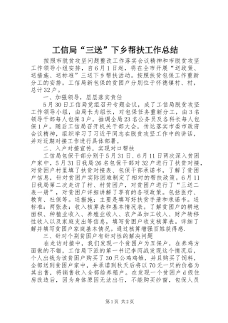 工信局“三送”下乡帮扶工作总结