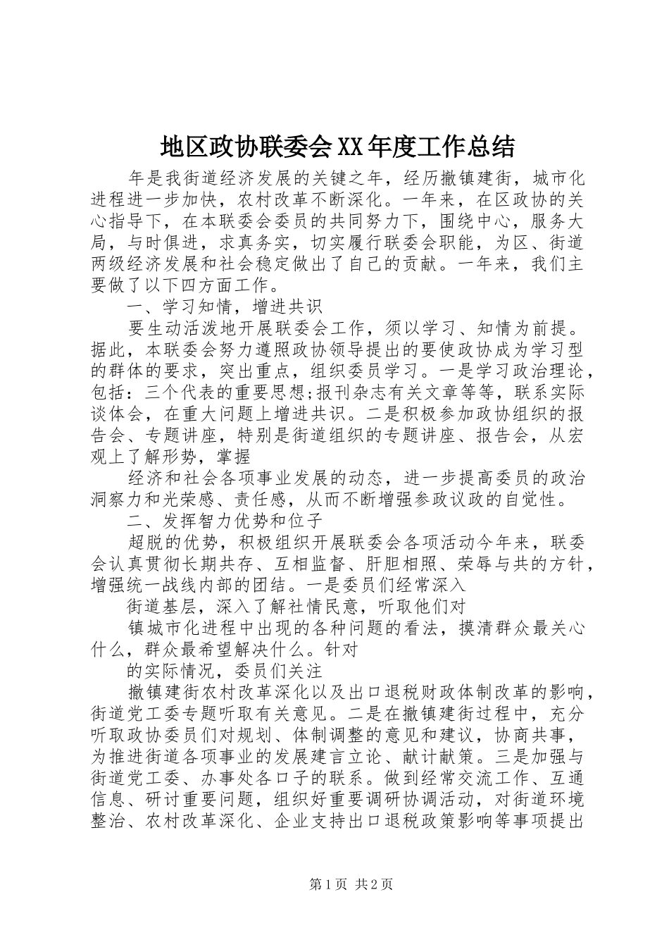 地区政协联委会XX年度工作总结_第1页