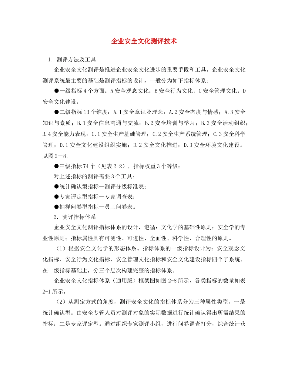 《安全文化》之企业安全文化测评技术 _第1页