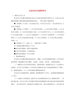 《安全文化》之企业安全文化测评技术 