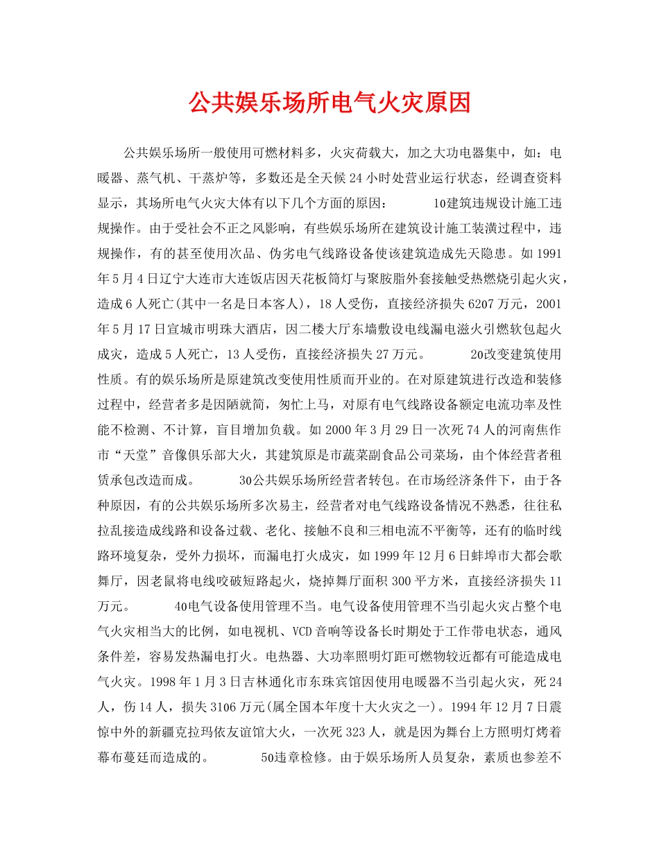 《安全技术》之公共娱乐场所电气火灾原因 _第1页