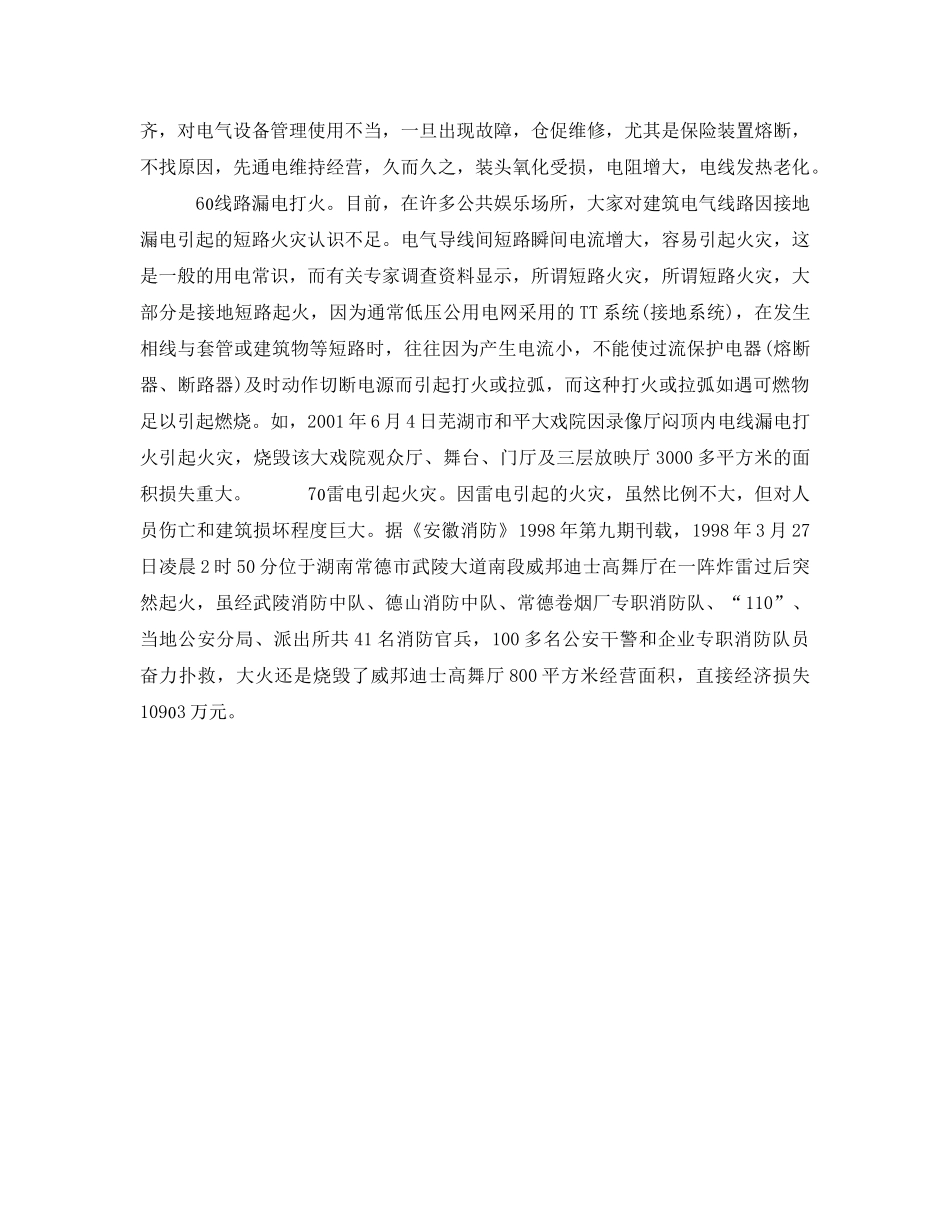 《安全技术》之公共娱乐场所电气火灾原因 _第2页