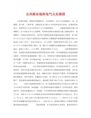 《安全技术》之公共娱乐场所电气火灾原因 