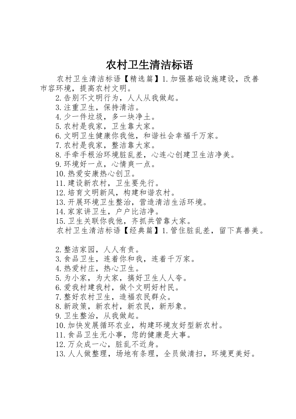 农村卫生清洁标语集锦_第1页