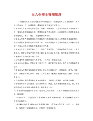 《安全管理制度》之出入仓安全管理制度 